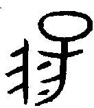 陽 象形文字